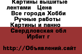 Картины вышитые лентами › Цена ­ 3 000 - Все города Хобби. Ручные работы » Картины и панно   . Свердловская обл.,Ирбит г.